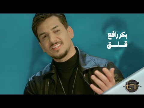 بكر رافع قلق حصريا 2023 Bakr Rafaa Qalq Exclusive