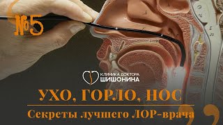 Подкаст: Секреты Лучшего Лор Врача! Ухо, Горло, Нос. Встреча Доктора Шишонина И М. Г. Лейзерман