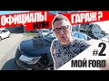 Мой Explorer История #2: Официальный Сервис Ford против Гаражного.  Битва с Рейкой. Игорь Бурцев