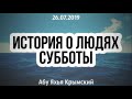 История о людях субботы