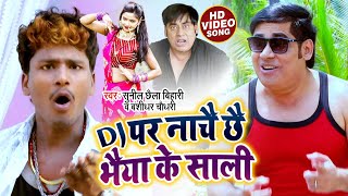 Sunil Chhaila Bihari and Bansidhar Chaudhary's popular song on DJ - Dj pe nachai chhai bhaiya ke saali