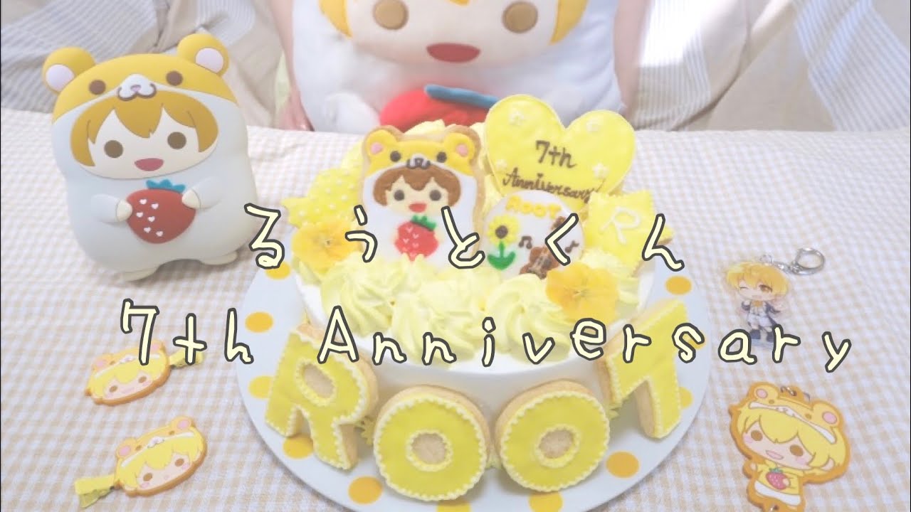 すとぷり るぅとくんの活動7周年記念ケーキ作ってみた 推しケーキ 手作りケーキ 推し事 お菓子作り アイシングクッキー すとぷりすなー Youtube