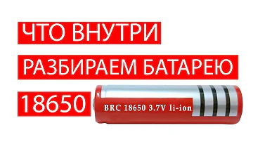 Аккумулятор 18650, что внутри литий ионного аккумулятора? Перезалив!