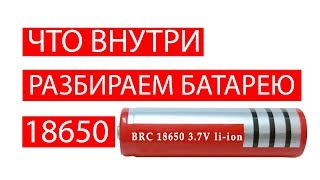 Аккумулятор 18650, что внутри литий ионного аккумулятора? Перезалив!