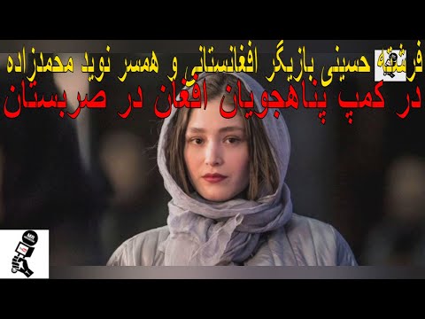 فرشته حسینی بازیگر افغانستانی و همسر نوید محمدزاده در کمپ پناهجویان افغان در صربستان