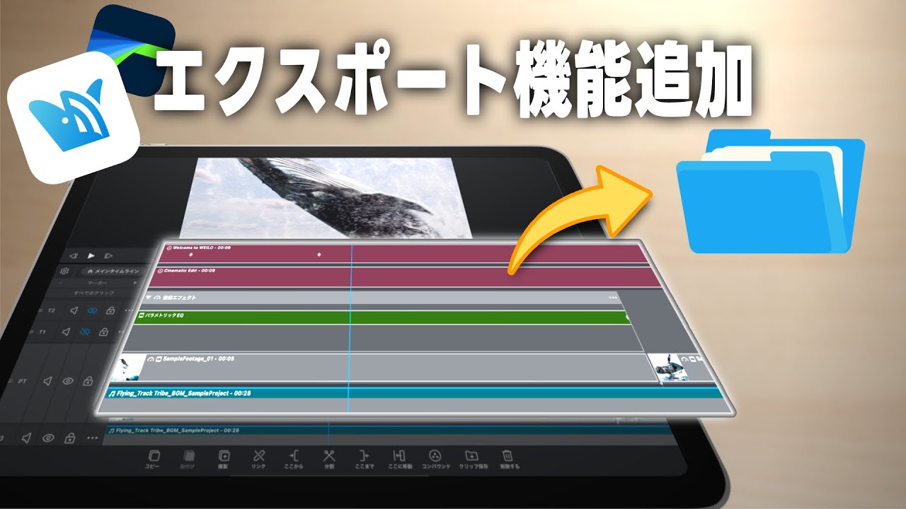 WEILOにプロジェクト書き出し機能が追加｜LumaFusionとどう違う