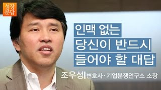 [성장문답] 인맥 없는 당신이 반드시 들어야 할 대답