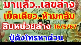 ล่างเม็ดเดียวไม่ต้องกลับ ปู่38 ย้ำตัวนี้หาลอตเตอรี่ไว้ด่วน 16/5/67