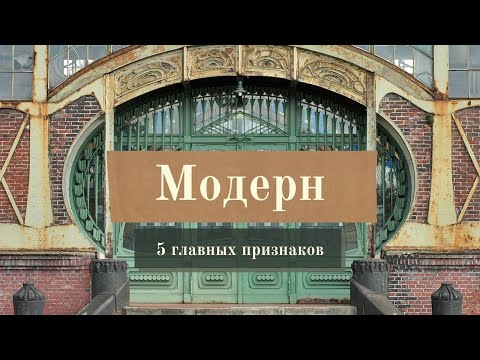 Стиль модерн / 5 главных признаков, которые помогут вам отличить его в любом городе мира