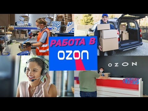 Работа в ОЗОН.Отзывы сотрудников