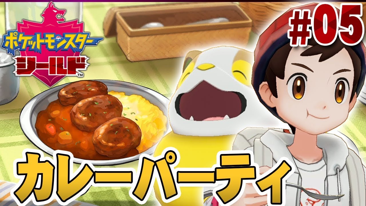 キャンプで食べるカレーは美味い ポケットモンスター ソード シールド を実況プレイ 5 ポケモン剣盾 Youtube