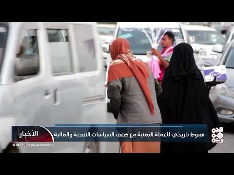 هبوط تاريخي للعملة اليمنية مع ضعف السياسات النقدية والمالية