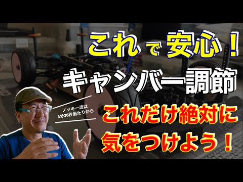 これで安心 他では聞かないキャンバーセッティングのお話 Youtube