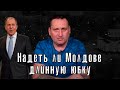 Можно ли Молдове не спровоцировать российскую агрессию