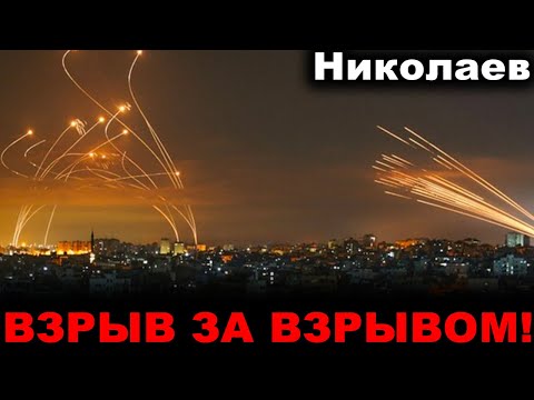 Николаев сегодня. 7 МИНУТ НАЗАД! ВЗРЫВ ЗА ВЗРЫВОМ! СРОЧНО! Новости Николаева сейчас