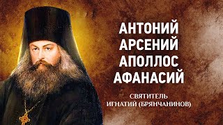 01 Антоний, Арсений, Аммон, Аполлос, Афанасий — Отечник — Игнатий Брянчанинов — Жития старцев