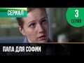 ▶️ Папа для Софии 3 серия - Мелодрама | Фильмы и сериалы - Русские мелодрамы