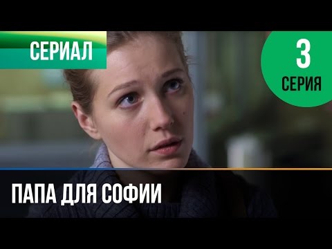 Папа Для Софии 3 Серия - Мелодрама | Фильмы И Сериалы - Русские Мелодрамы