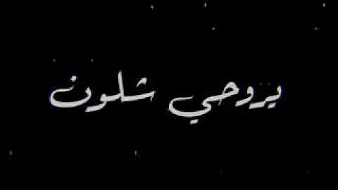 يا روحي بيت كل الليل سهرانه يا روحي بيت كل الليل سهرانه