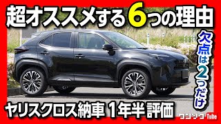 【ヤリスクロスを超オススメする6つの理由!】実燃費･内装･走りなど納車一年半の評価は? 大きな欠点は2つだけ! | TOYOTA YARISCROSS HYBRID Z