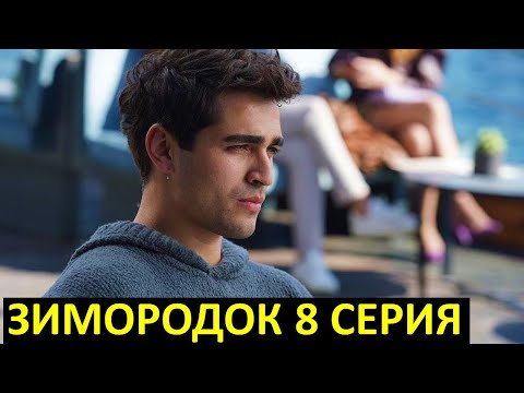 ЗИМОРОДОК 8 серия русская озвучка турецкий сериал