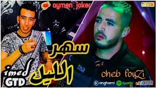 Cheb Fouzi & Imed Gtd | Live Staifi 2021 © Sahr Lilo - by aymen joker - أغنية سطايفي | سهر الليل