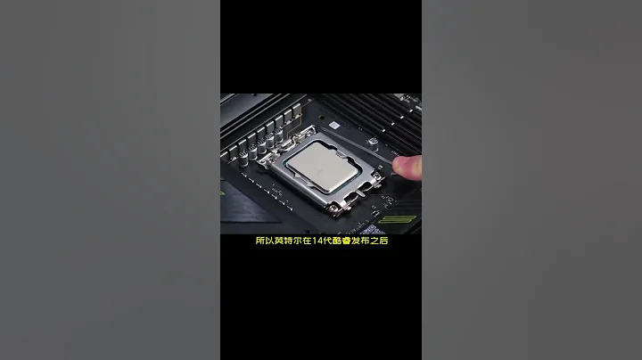 免費+10%以上遊戲性能！英特爾12~14代酷睿優化工具來了#電腦#cpu#電腦知識#電腦配置 - 天天要聞