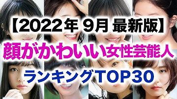 顔がかわいい女性芸能人 ランキング TOP30【2022年9月最新版】