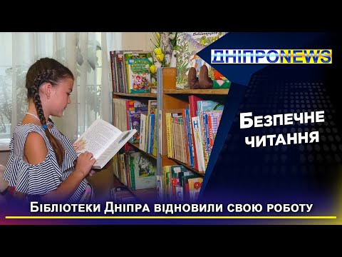 Міські бібліотеки Дніпра вперше відкрили свої двері за час війни