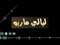 Layali Mario ليالي ماريو دارو ليا من اللور حتى غوت وآآو و مرات عمي بغاتني نكويها Layali Mario ليالي ماريو دارو ليا من اللور حتى غوت وآآو و مرات عمي بغاتني نكويها