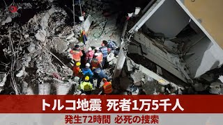 トルコ地震死者1万5千人   発生72時間、必死の捜索