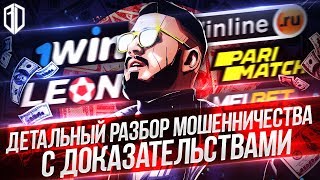 Как 1XBET КИНУЛИ МЕНЯ на 3 МИЛЛИОНА рублей / Разоблачение БУКМЕКЕРСКИХ контор / Ставки на спорт