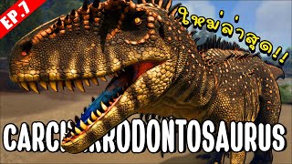 Carcharodontosaurus ไดโนเสาร์ใหม่ !! - จับสัตว์ A-Z (The series) #7