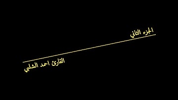 الجزء الثاني للقارئ احمد الشلبي
