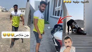 انقلبت دراجة يوسف🤣🤣🤣زکریا يوسف