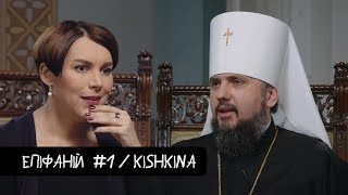 Епіфаній #1 - про конкурентів, нову церкву та Кирила / KishkiNa