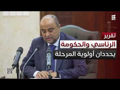 الرئاسي والحكومة يحددان أولوية المرحلة... ماذا نقرأ في مصفوفة الأولويات؟