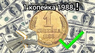 Скольо стоит 1 копейка 1988 года \ 1 копецйка 1988 года цена