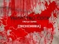 Убийство СССР - третья серия [Экономика]