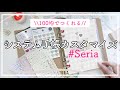 【セリア手帳】100均のシステム手帳でも可愛くできる♡新作も