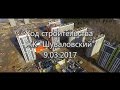 ЖК Шуваловский 9.03.17 - Ход строительства