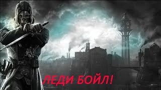 Прохождение Dishonored Часть 9! Леди Бойл!