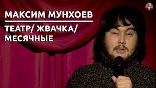 Максим Мунхоев - Театр/ Жвачка/ Месячные [СК#9]