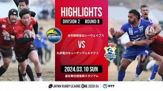 【ハイライト】第8節 釜石SW vs 九州KV（2024年3月10日）