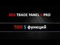 Советник RED Trade Panel II PRO Топ 5 функций