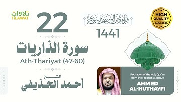سورة الذاريات (47-60) - الشيخ أحمد الحذيفي (قراءة من المسجد النبوي 1441هـ)