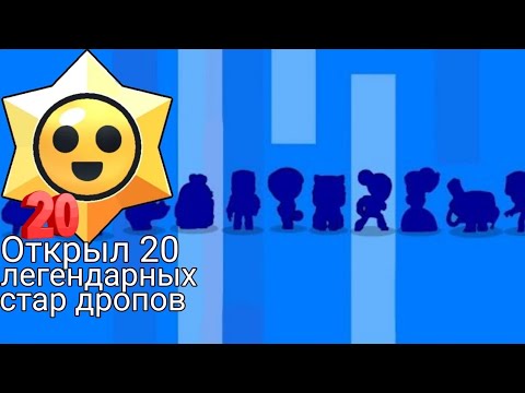 Видео: Открытие легендарных стар дропов в Бравл Старс Brawl Stars