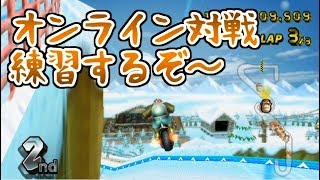 現役時の感覚取り戻したい【マリオカートＷｉｉ】