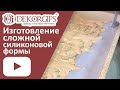 Силиконовая форма - процесс изготовления сложного декора | ENG sub