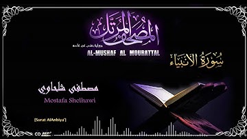 021-سورة الأنبياء - القارئ مصطفى شلحاوي